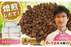 【全6回定期便】ブレンドコーヒー豆　サクラブレンド200g×3個(豆のまま発送) / コーヒー  ドリップ  豆 / 瀬戸市 / Ｃｏｆｆｅｅ　ＳＡＫＵＲＡ [BBAB034]