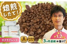 【全3回定期便】ブレンドコーヒー豆　サクラブレンド200g×6個(豆のまま発送) / コーヒー  ドリップ  豆 / 瀬戸市 / Ｃｏｆｆｅｅ　ＳＡＫＵＲＡ [BBAB036]