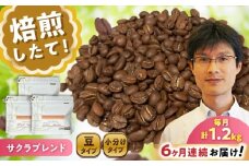 【全6回定期便】ブレンドコーヒー豆　サクラブレンド200g×6個(豆のまま発送) / コーヒー  ドリップ  豆 / 瀬戸市 / Ｃｏｆｆｅｅ　ＳＡＫＵＲＡ [BBAB037]