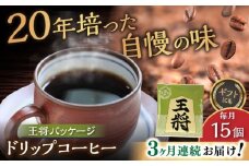 【全3回定期便】将棋振興の街瀬戸市 王将ドリップバッグコーヒーセット15個入  / コーヒー  ドリップ  小分け / 瀬戸市 / Ｃｏｆｆｅｅ　ＳＡＫＵＲＡ [BBAB039]
