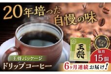 【全6回定期便】将棋振興の街瀬戸市 王将ドリップバッグコーヒーセット15個入  / コーヒー  ドリップ  小分け / 瀬戸市 / Ｃｏｆｆｅｅ　ＳＡＫＵＲＡ [BBAB040]