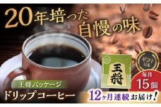 【全12回定期便】将棋振興の街瀬戸市 王将ドリップバッグコーヒーセット15個入  / コーヒー  ドリップ  小分け / 瀬戸市 / Ｃｏｆｆｅｅ　ＳＡＫＵＲＡ [BBAB041]