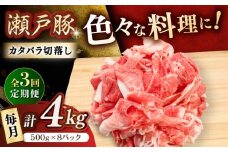 【3回定期便】瀬戸豚 カタバラ切落し 4kg / 豚肉 小分け 切り落とし / 瀬戸市 / 関屋精肉店 [BBBQ201]