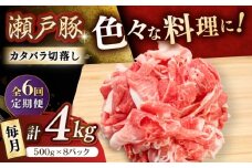 【6回定期便】瀬戸豚 カタバラ切落し 4kg / 豚肉 小分け 切り落とし / 瀬戸市 / 関屋精肉店 [BBBQ202]