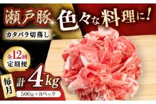 【12回定期便】瀬戸豚 カタバラ切落し 4kg / 豚肉 小分け 切り落とし / 瀬戸市 / 関屋精肉店 [BBBQ203]