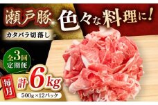 【3回定期便】瀬戸豚 カタバラ切落し 6kg / 豚肉 小分け 切り落とし / 瀬戸市 / 関屋精肉店 [BBBQ204]