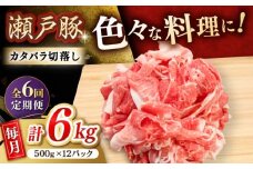 【6回定期便】瀬戸豚 カタバラ切落し 6kg / 豚肉 小分け 切り落とし / 瀬戸市 / 関屋精肉店 [BBBQ205]