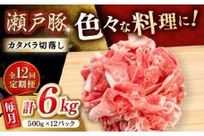 【12回定期便】瀬戸豚 カタバラ切落し 6kg / 豚肉 小分け 切り落とし / 瀬戸市 / 関屋精肉店 [BBBQ206]