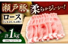 瀬戸豚 ロースしゃぶしゃぶ用 1kg / 豚肉 小分け ロース しゃぶしゃぶ / 瀬戸市 / 関屋精肉店 [BBBQ142]