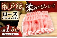 瀬戸豚 ロースしゃぶしゃぶ用 1.5kg / 豚肉 小分け ロース しゃぶしゃぶ / 瀬戸市 / 関屋精肉店 [BBBQ143]