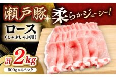 瀬戸豚 ロースしゃぶしゃぶ用 2kg / 豚肉 小分け ロース しゃぶしゃぶ / 瀬戸市 / 関屋精肉店 [BBBQ144]