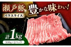 瀬戸豚 バラスライス 1kg / 豚肉 小分け バラ スライス / 瀬戸市 / 関屋精肉店 [BBBQ145]