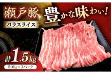 瀬戸豚 バラスライス 1.5kg / 豚肉 小分け バラ スライス / 瀬戸市 / 関屋精肉店 [BBBQ146]