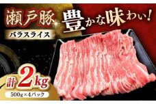 瀬戸豚 バラスライス 2kg / 豚肉 小分け バラ スライス / 瀬戸市 / 関屋精肉店 [BBBQ147]