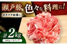 瀬戸豚 カタバラ切落し 2kg / 豚肉 小分け 切り落とし / 瀬戸市 / 関屋精肉店 [BBBQ154]
