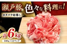 瀬戸豚 カタバラ切落し 6kg / 豚肉 小分け 切り落とし / 瀬戸市 / 関屋精肉店 [BBBQ156]