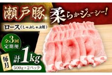 【3回定期便】瀬戸豚 ロースしゃぶしゃぶ用 1kg / 豚肉 小分け ロース しゃぶしゃぶ / 瀬戸市 / 関屋精肉店 [BBBQ162]