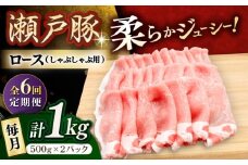 【6回定期便】瀬戸豚 ロースしゃぶしゃぶ用 1kg / 豚肉 小分け ロース しゃぶしゃぶ / 瀬戸市 / 関屋精肉店 [BBBQ163]