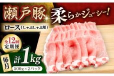 【12回定期便】瀬戸豚 ロースしゃぶしゃぶ用 1kg / 豚肉 小分け ロース しゃぶしゃぶ / 瀬戸市 / 関屋精肉店 [BBBQ164]