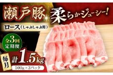 【3回定期便】瀬戸豚 ロースしゃぶしゃぶ用 1.5kg / 豚肉 小分け ロース しゃぶしゃぶ / 瀬戸市 / 関屋精肉店 [BBBQ165]