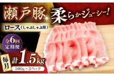 【6回定期便】瀬戸豚 ロースしゃぶしゃぶ用 1.5kg / 豚肉 小分け ロース しゃぶしゃぶ / 瀬戸市 / 関屋精肉店 [BBBQ166]