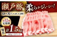 【12回定期便】瀬戸豚 ロースしゃぶしゃぶ用 1.5kg / 豚肉 小分け ロース しゃぶしゃぶ / 瀬戸市 / 関屋精肉店 [BBBQ167]