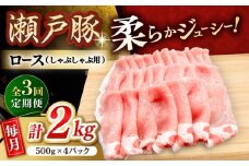 【3回定期便】瀬戸豚 ロースしゃぶしゃぶ用 2kg / 豚肉 小分け ロース しゃぶしゃぶ / 瀬戸市 / 関屋精肉店 [BBBQ168]