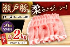 【6回定期便】瀬戸豚 ロースしゃぶしゃぶ用 2kg / 豚肉 小分け ロース しゃぶしゃぶ / 瀬戸市 / 関屋精肉店 [BBBQ169]