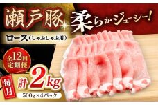 【12回定期便】瀬戸豚 ロースしゃぶしゃぶ用 2kg / 豚肉 小分け ロース しゃぶしゃぶ / 瀬戸市 / 関屋精肉店 [BBBQ170]