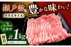 【3回定期便】瀬戸豚 バラスライス 1kg / 豚肉 小分け バラ スライス / 瀬戸市 / 関屋精肉店 [BBBQ171]