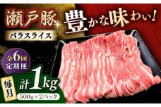 【6回定期便】瀬戸豚 バラスライス 1kg / 豚肉 小分け バラ スライス / 瀬戸市 / 関屋精肉店 [BBBQ172]