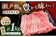 【12回定期便】瀬戸豚 バラスライス 1kg / 豚肉 小分け バラ スライス / 瀬戸市 / 関屋精肉店 [BBBQ173]