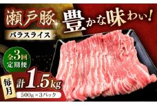 【3回定期便】瀬戸豚 バラスライス 1.5kg / 豚肉 小分け バラ スライス / 瀬戸市 / 関屋精肉店 [BBBQ174]