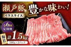 【6回定期便】瀬戸豚 バラスライス 1.5kg / 豚肉 小分け バラ スライス / 瀬戸市 / 関屋精肉店 [BBBQ175]