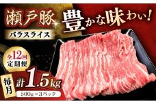 【12回定期便】瀬戸豚 バラスライス 1.5kg / 豚肉 小分け バラ スライス / 瀬戸市 / 関屋精肉店 [BBBQ176]