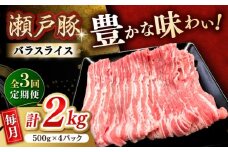 【3回定期便】瀬戸豚 バラスライス 2kg / 豚肉 小分け バラ スライス / 瀬戸市 / 関屋精肉店 [BBBQ177]