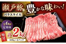 【6回定期便】瀬戸豚 バラスライス 2kg / 豚肉 小分け バラ スライス / 瀬戸市 / 関屋精肉店 [BBBQ178]