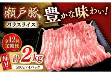 【12回定期便】瀬戸豚 バラスライス 2kg / 豚肉 小分け バラ スライス / 瀬戸市 / 関屋精肉店 [BBBQ179]