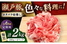 【6回定期便】瀬戸豚 カタバラ切落し 2kg / 豚肉 小分け 切り落とし / 瀬戸市 / 関屋精肉店 [BBBQ199]