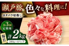 【3回定期便】瀬戸豚 カタバラ切落し 2kg / 豚肉 小分け 切り落とし / 瀬戸市 / 関屋精肉店 [BBBQ198]