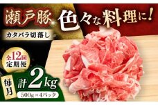 【12回定期便】瀬戸豚 カタバラ切落し 2kg / 豚肉 小分け 切り落とし / 瀬戸市 / 関屋精肉店 [BBBQ200]