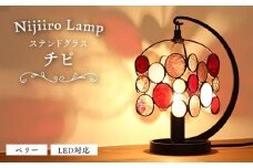 ステンドグラスのテーブルランプ チビ ベリー / ランプ オリジナル ギフト / 瀬戸市 / Ｎｉｊｉｉｒｏ　Ｌａｍｐ [BBAD047]