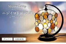 ステンドグラスのテーブルランプ ニジイロドロップス アンバー / ランプ オリジナル ギフト / 瀬戸市 / Ｎｉｊｉｉｒｏ　Ｌａｍｐ [BBAD048]