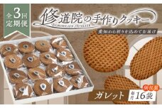 【全3回定期便】修道院の伝統的な手作りクッキー ガレット(大箱) / お菓子 ガレット 焼き菓子 スイーツ 洋菓子 / 瀬戸市 / ドミニカン・アトリエ [BBAP009]