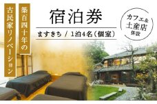 【築140年の古民家】 『ますきち』宿泊券 個室4名様 / 宿泊券 古民家 宿泊 チケット / 瀬戸市 / ますきち [BBAM004]