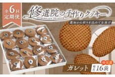 【全6回定期便】修道院の伝統的な手作りクッキー ガレット(大箱) / お菓子 ガレット 焼き菓子 スイーツ 洋菓子 / 瀬戸市 / ドミニカン・アトリエ [BBAP010]