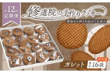 【全12回定期便】修道院の伝統的な手作りクッキー ガレット(大箱) / お菓子 ガレット 焼き菓子 スイーツ 洋菓子 / 瀬戸市 / ドミニカン・アトリエ [BBAP011]