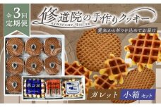 【全3回定期便】修道院の伝統的な手作りクッキー　ガレット中箱+詰合せ小箱 / お菓子 ガレット 焼き菓子 スイーツ 洋菓子 / 瀬戸市 / ドミニカン・アトリエ [BBAP012]