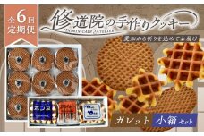 【全6回定期便】修道院の伝統的な手作りクッキー　ガレット中箱+詰合せ小箱 / お菓子 ガレット 焼き菓子 スイーツ 洋菓子 / 瀬戸市 / ドミニカン・アトリエ [BBAP013]