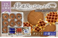 【全12回定期便】修道院の伝統的な手作りクッキー　ガレット中箱+詰合せ小箱 / お菓子 ガレット 焼き菓子 スイーツ 洋菓子 / 瀬戸市 / ドミニカン・アトリエ [BBAP014]